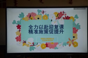 【开学进行时】竭尽全力迎复课精准施策促提高——联合四小举办新学期教研组长会