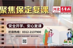 北京八一校园保定分校复课环节做细做实筑牢师生健康安全堡垒