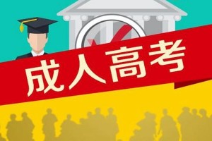 2020年成人高考报考攻略之加分投档和降分选取