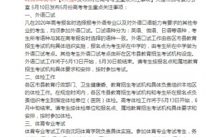 大连高考外语面试和体检工作将于5月13日开端