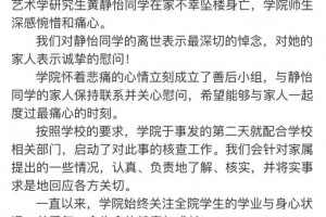 我国传媒大学研究生家中坠楼身亡院方发布状况阐明