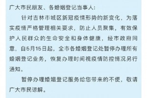 吉林暂停婚姻登记和大众现场上坟祭祀活动