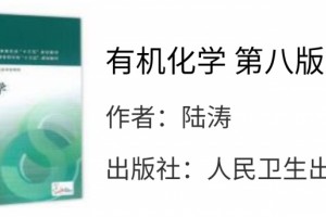 有机化学第八版陆涛课后习题答案解析