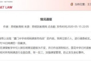 网课引荐肖战教师被停课家长称有孩子得知后哭了