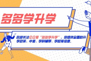 2020深圳中考生必看400分一道坎深户非深户400分以上能上什么校园